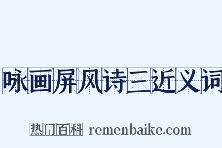 咏画屏风诗三近义词是什么意思的图片